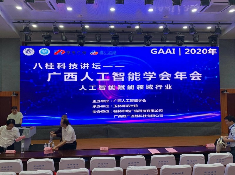 由我司協(xié)辦的2020年廣西人工智能學(xué)會(huì)年會(huì)順利召開