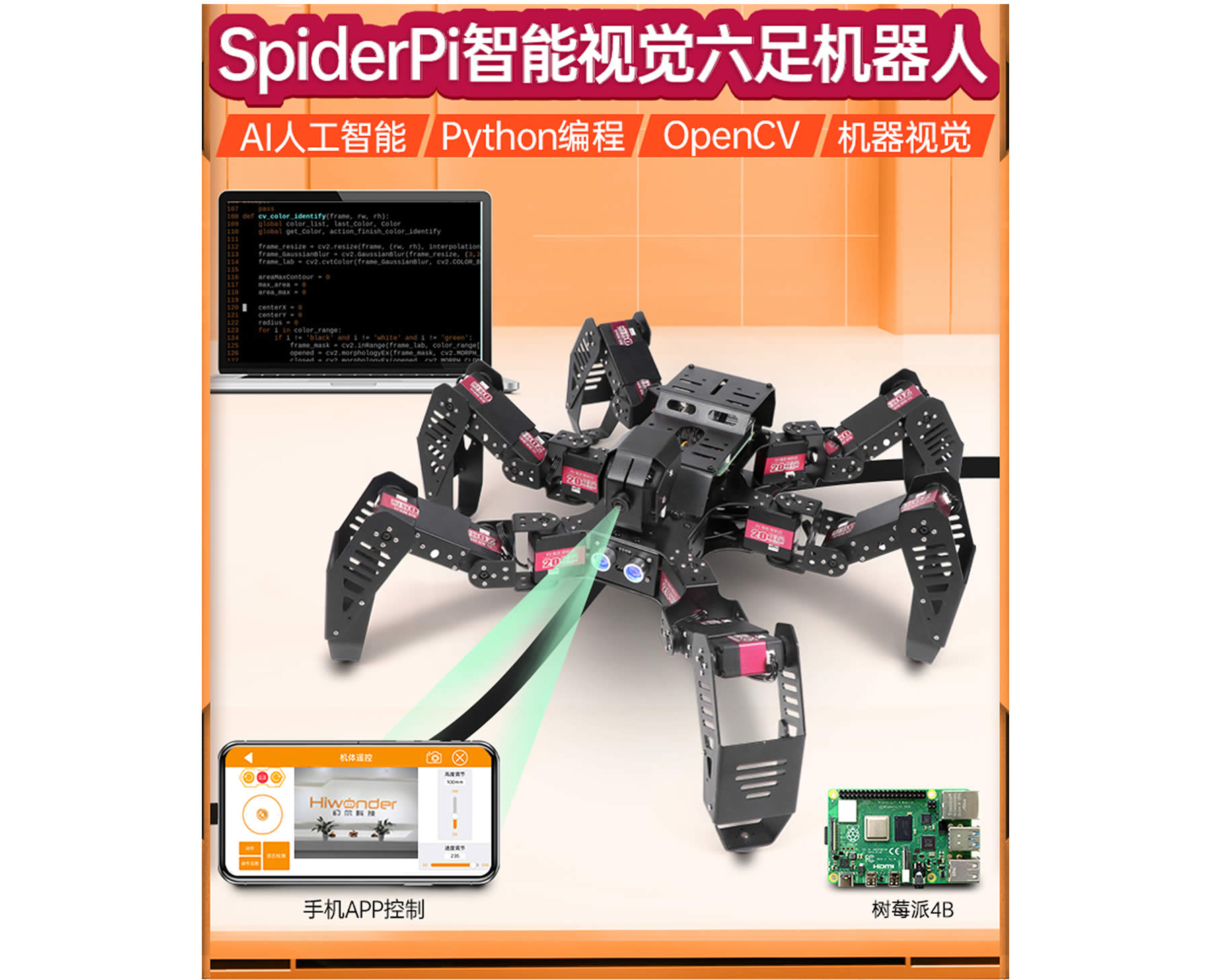 SpiderPi 智能視覺六足機器人