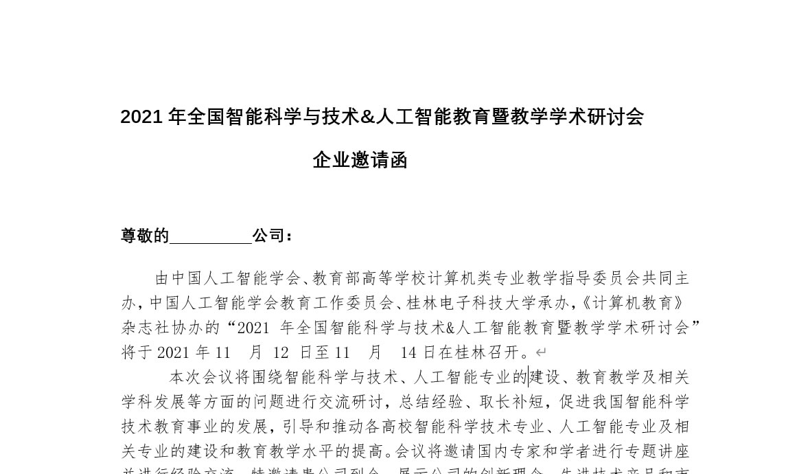 2021年全國(guó)智能科學(xué)與技術(shù)&人工智能教育暨教學(xué)學(xué)術(shù)研討會(huì)企業(yè)邀請(qǐng)函