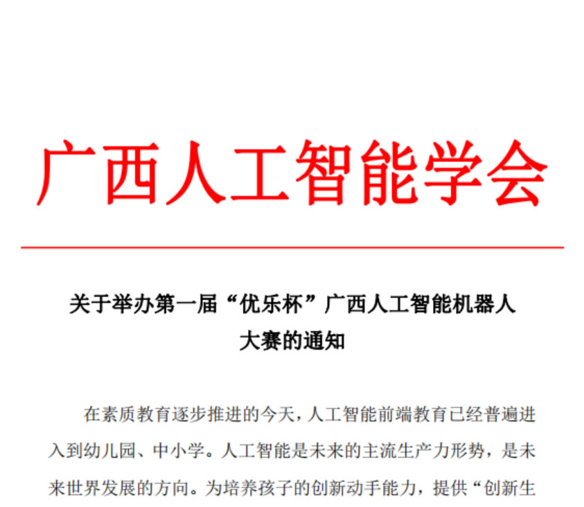 關(guān)于舉辦第一屆優(yōu)樂杯廣西人工智能機器人大賽的通知