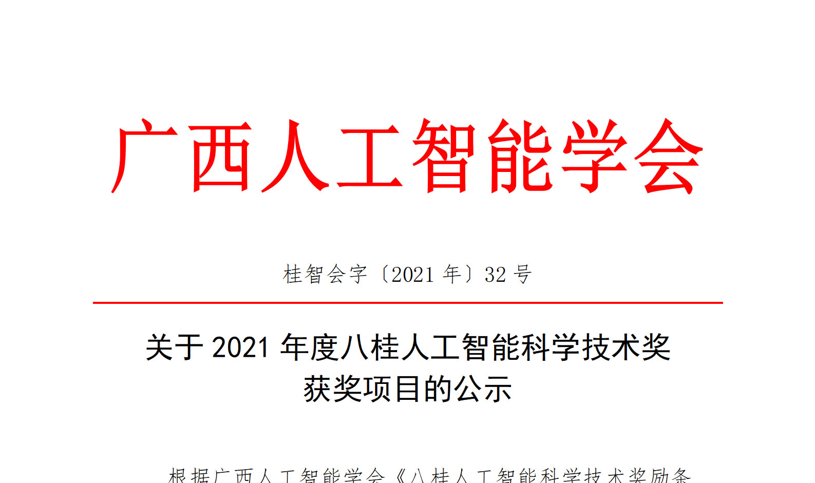 關(guān)于2021年度八桂人工智能科學(xué)技術(shù)獎獲獎項目的公示