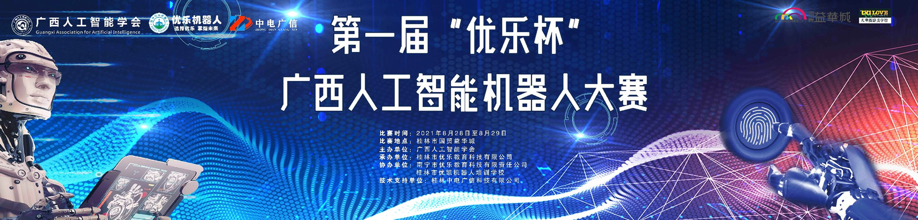 第一屆優(yōu)樂杯廣西人工智能機(jī)器人大賽將在8月28日-29日舉行！