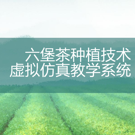 六堡茶種植技術(shù)虛擬仿真教學(xué)系統(tǒng)